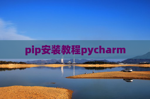 pip安装教程pycharm