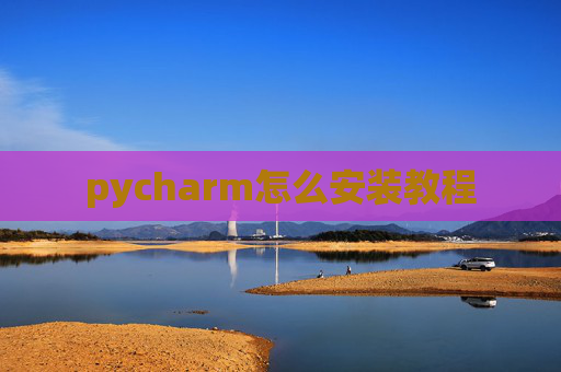 pycharm怎么安装教程