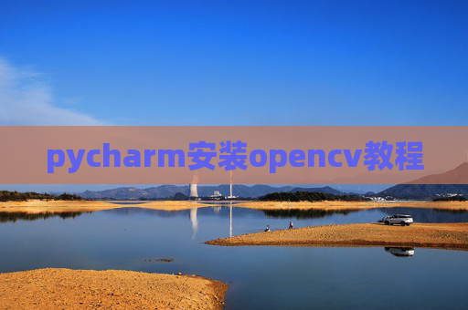 pycharm安装opencv教程