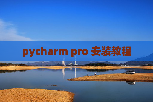 pycharm pro 安装教程