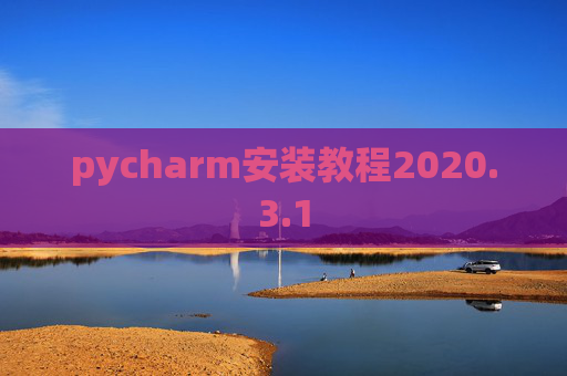 pycharm安装教程2020.3.1